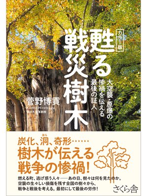 cover image of カラー版　甦る戦災樹木